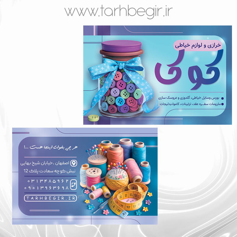 فایل لایه باز کارت ویزیت خرازی و لوازم خیاطی