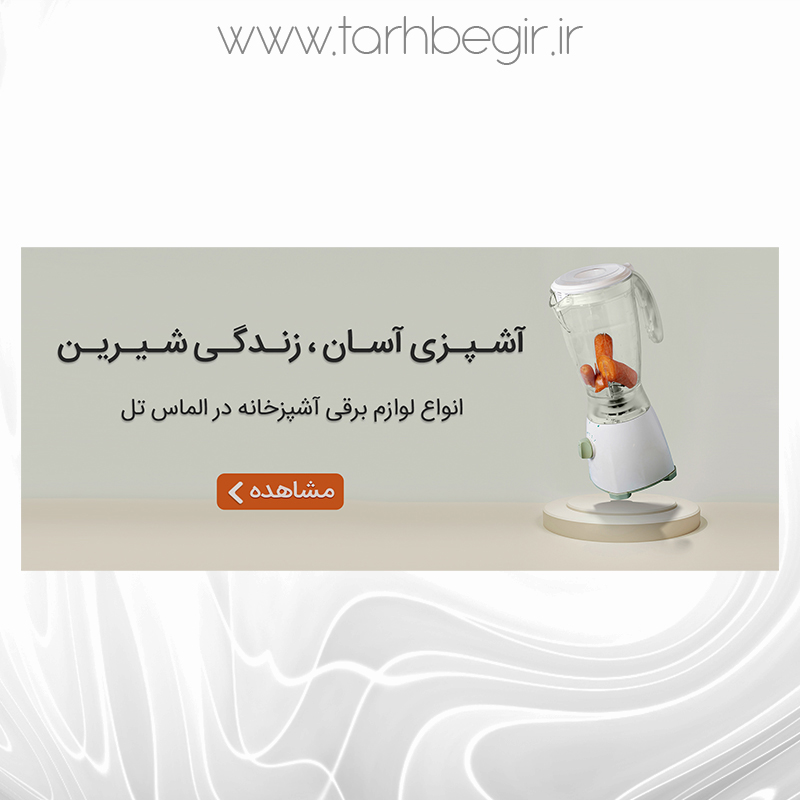طرح لایه باز لوازم برقی و اشپزخانه ES -12-Web