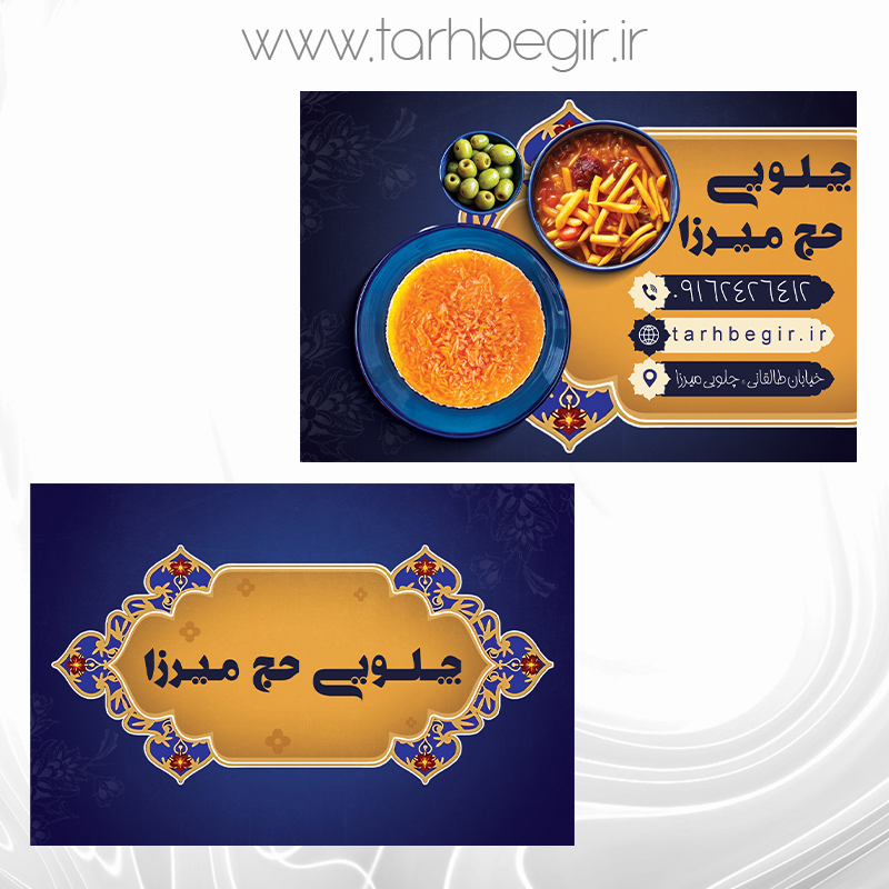 فایل لایه باز کارت ویزیت سفره خانه سنتی ، رستوران و کترینگ